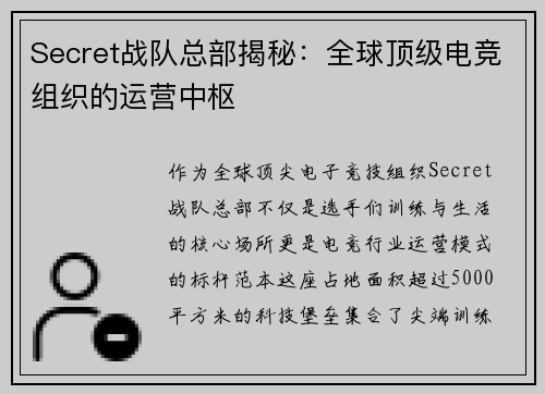 Secret战队总部揭秘：全球顶级电竞组织的运营中枢