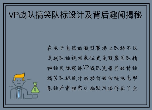 VP战队搞笑队标设计及背后趣闻揭秘