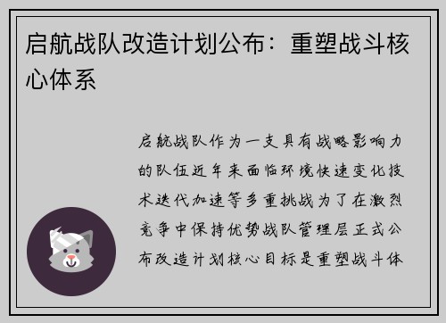 启航战队改造计划公布：重塑战斗核心体系