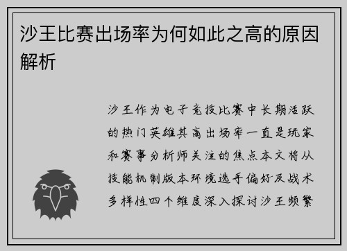 沙王比赛出场率为何如此之高的原因解析