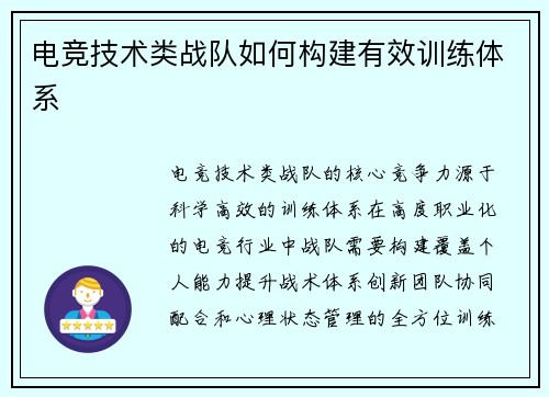 电竞技术类战队如何构建有效训练体系