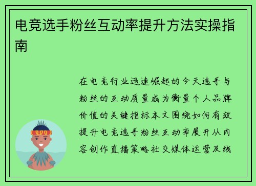 电竞选手粉丝互动率提升方法实操指南