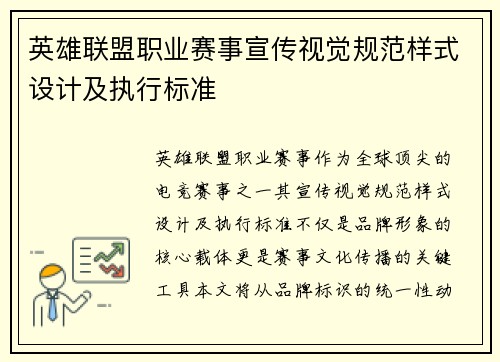 英雄联盟职业赛事宣传视觉规范样式设计及执行标准