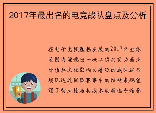 2017年最出名的电竞战队盘点及分析