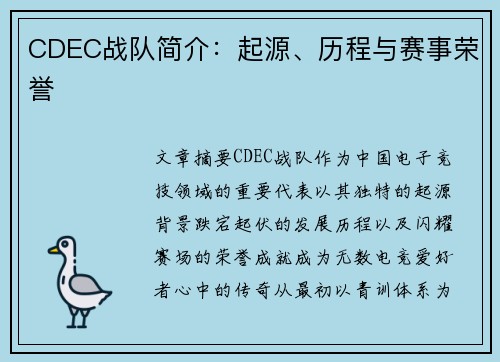 CDEC战队简介：起源、历程与赛事荣誉