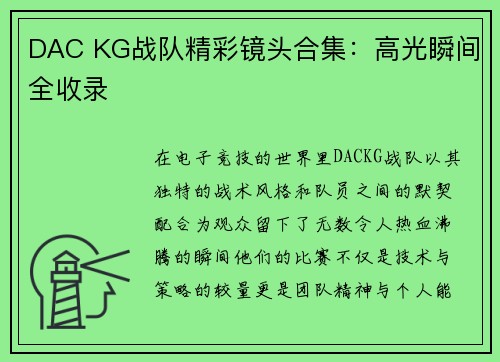 DAC KG战队精彩镜头合集：高光瞬间全收录
